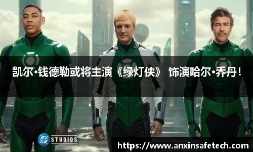 非凡娱乐凯尔·钱德勒或将主演《绿灯侠》 饰演哈尔·乔丹！